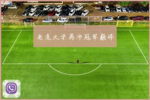 老虎大学再冲冠军巅峰
