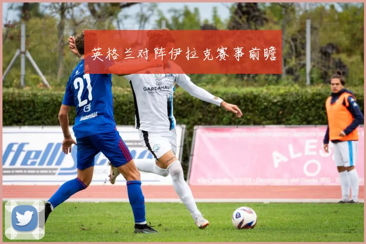 英格兰对阵伊拉克赛事前瞻