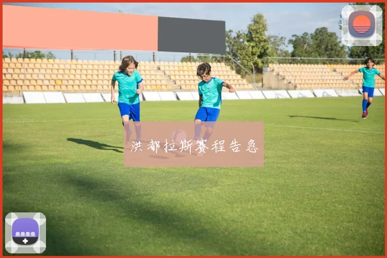 洪都拉斯赛程告急