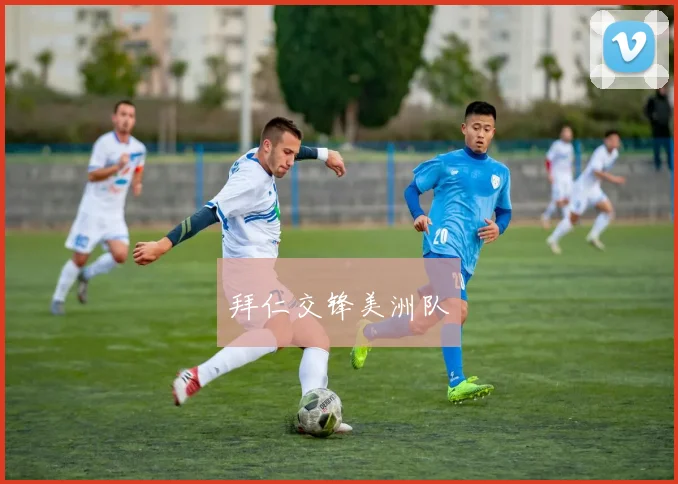 拜仁交锋美洲队