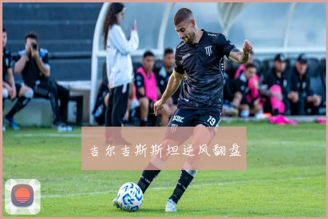吉尔吉斯斯坦逆风翻盘