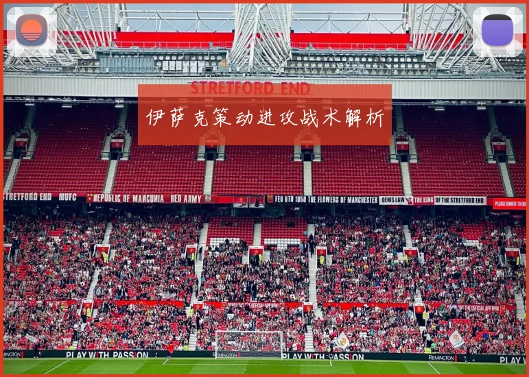 伊萨克策动进攻战术解析