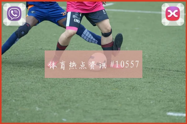 鲍勃面对塞内加尔防线能否拉开空间进攻重点前瞻