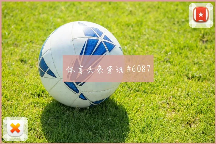 贝兰万德2026世界杯边路突破看点
