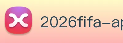 世界杯app最新版下载