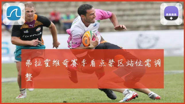 弗拉霍维奇赛季看点禁区站位需调整