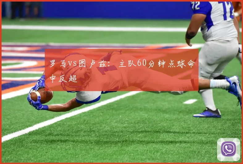 罗马vs图卢兹：主队60分钟点球命中反超