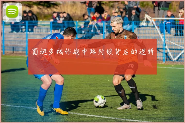 葡超多线作战中路封锁背后的逻辑