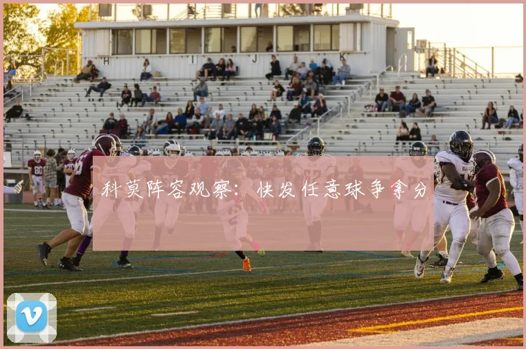 科莫阵容观察：快发任意球争拿分