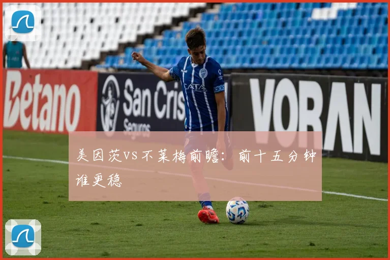 美因茨vs不莱梅前瞻：前十五分钟谁更稳