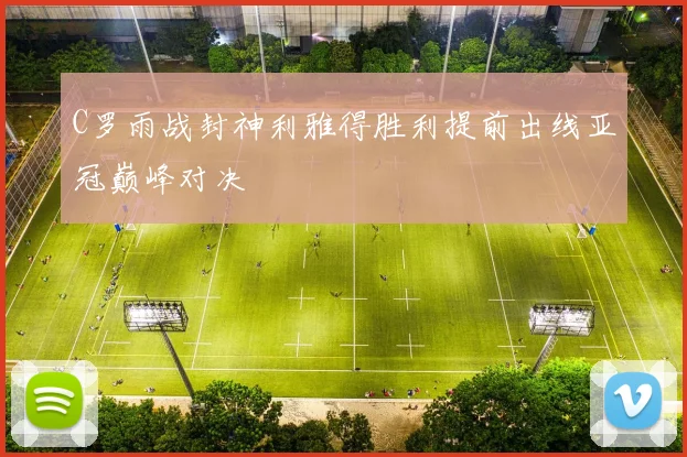 C罗雨战封神利雅得胜利提前出线亚冠巅峰对决