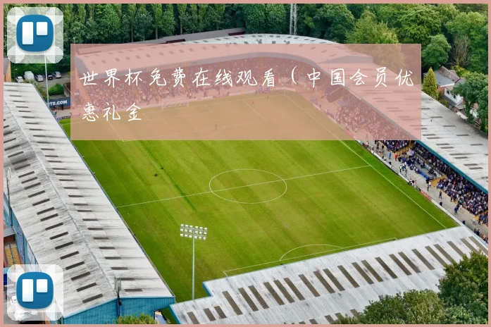 世界杯免费在线观看（中国会员优惠礼金