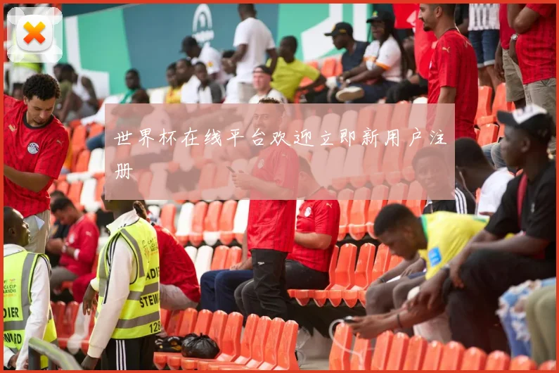 世界杯在线平台欢迎立即新用户注册
