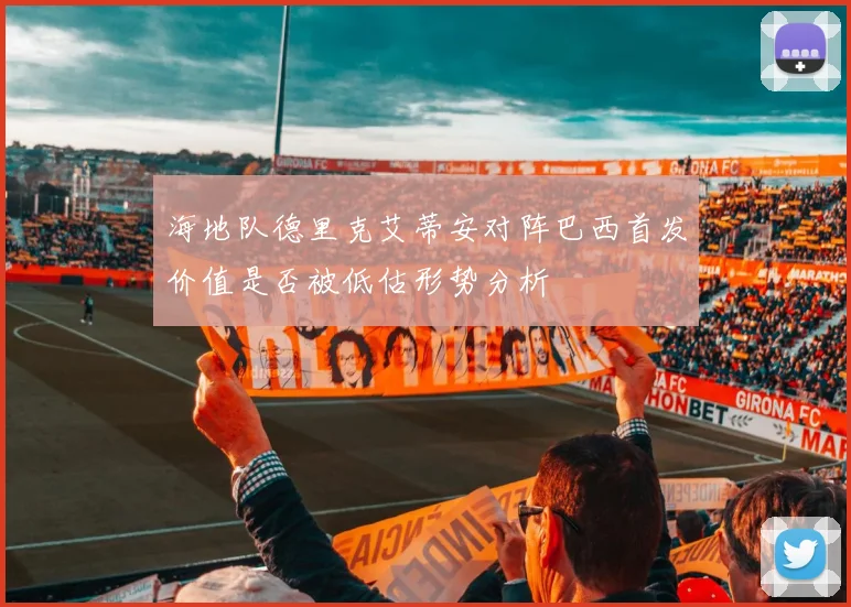 海地队德里克艾蒂安对阵巴西首发价值是否被低估形势分析