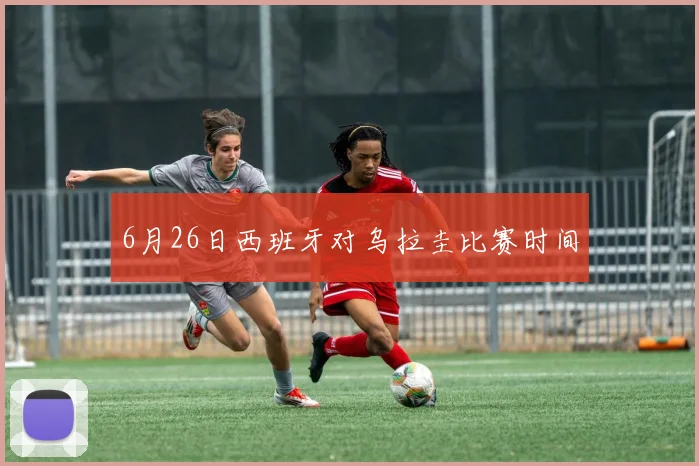 6月26日西班牙对乌拉圭比赛时间