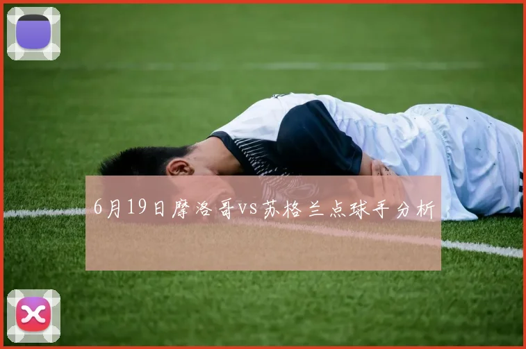 6月19日摩洛哥vs苏格兰点球手分析