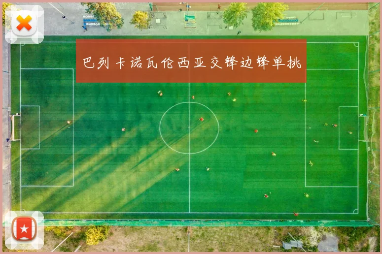 巴列卡诺瓦伦西亚交锋边锋单挑