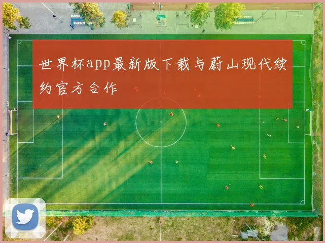 世界杯app最新版下载与蔚山现代续约官方合作