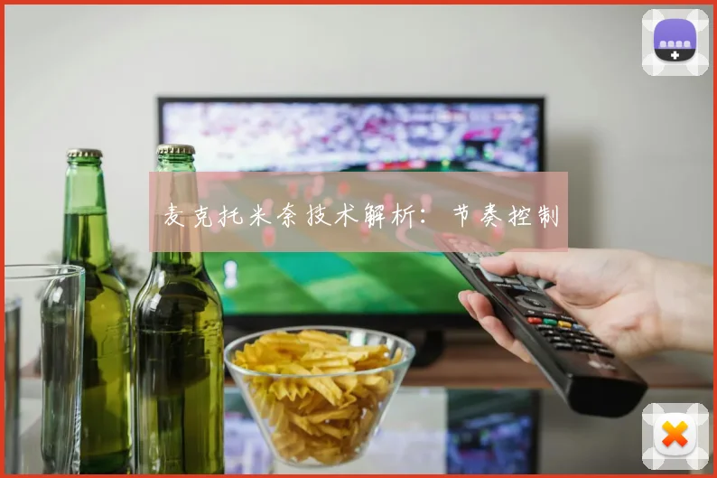 麦克托米奈技术解析：节奏控制
