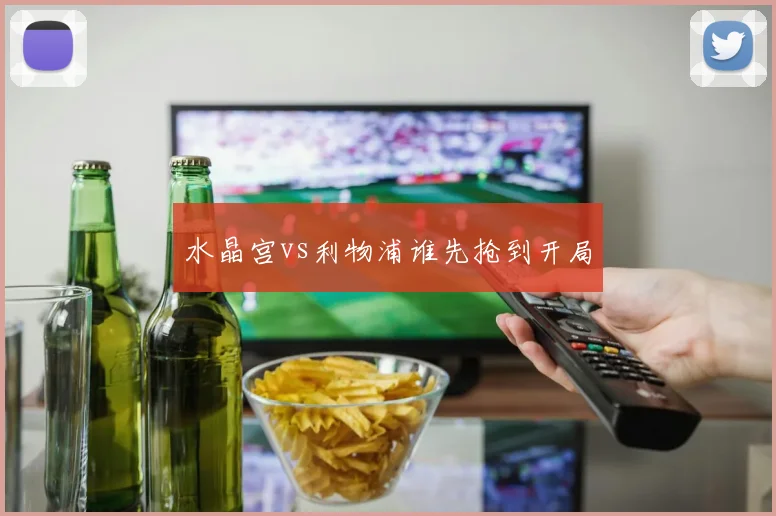 水晶宫vs利物浦谁先抢到开局