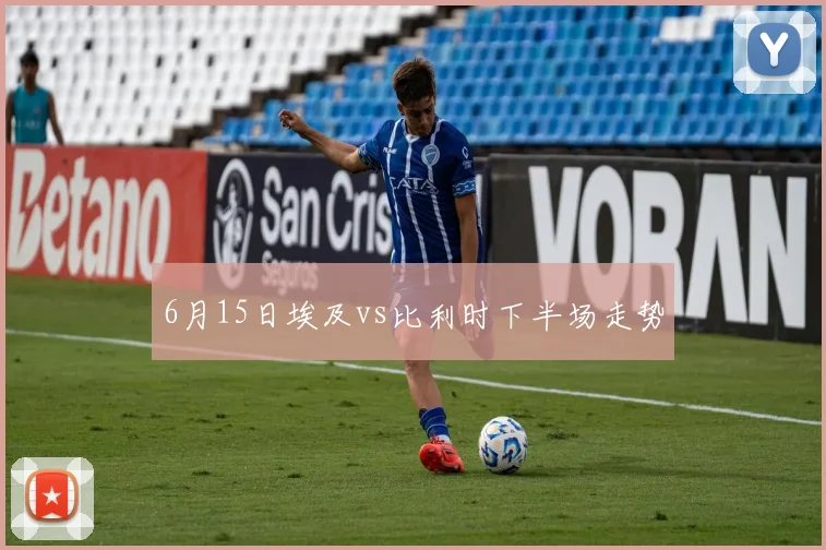 6月15日埃及vs比利时下半场走势