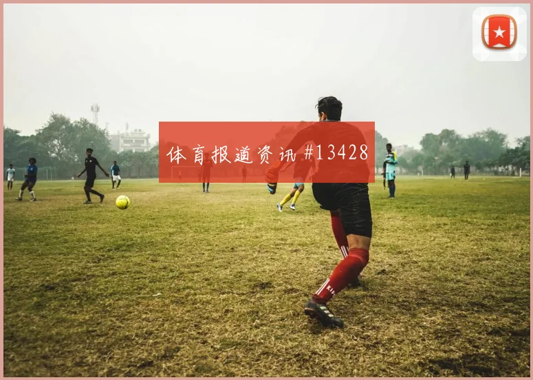 杜兰面对刚果金防线能否扩大射门威胁盘口影响参考