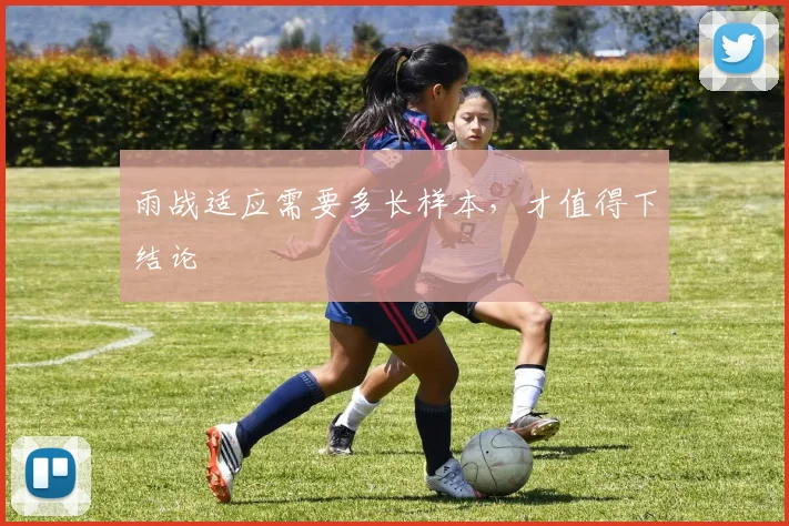 雨战适应需要多长样本，才值得下结论