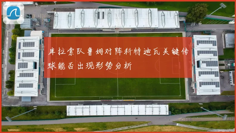 库拉索队鲁姆对阵科特迪瓦关键传球能否出现形势分析